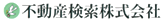 不動産検索株式会社